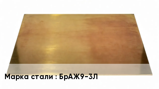 Плита бронзовая БрАЖ9-3Л
